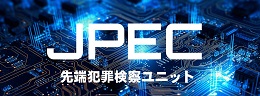JPEC ー先端犯罪検察ユニットー