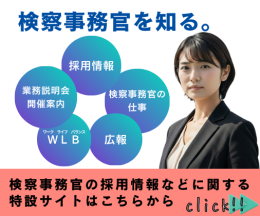 検察事務官を知る（大阪高検特設サイト）。
