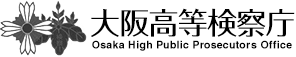 検察庁のロゴ