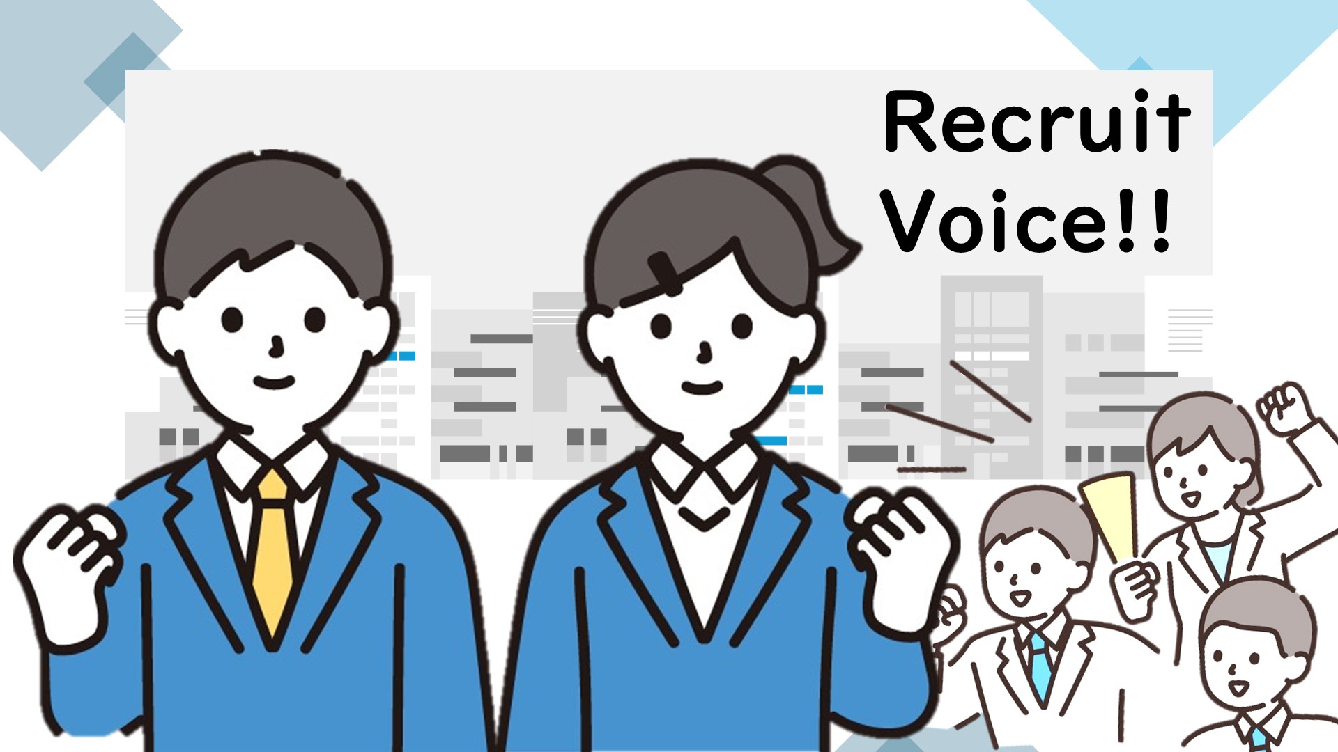 新規採用者の本音
